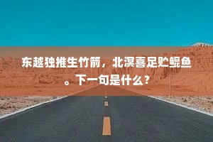 东越独推生竹箭，北溟喜足贮鲲鱼。下一句是什么？
