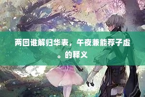 两回谁解归华表，午夜兼能荐子虚。的释义
