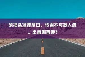 须把头冠弹尽日，怜君不与故人疏。出自哪首诗？