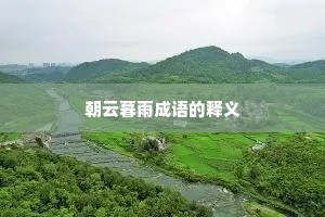 朝云暮雨成语的释义