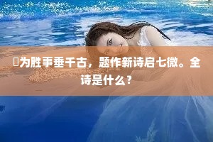夐为胜事垂千古，题作新诗启七微。全诗是什么？