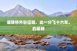 灞陵桥外驻征辕，此一分飞十六年。的解释