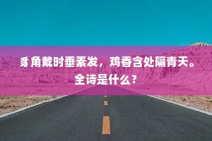 豸角戴时垂素发，鸡香含处隔青天。全诗是什么？
