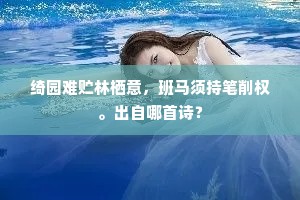 绮园难贮林栖意，班马须持笔削权。出自哪首诗？