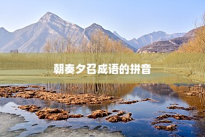朝奏夕召成语的拼音