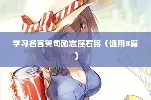 学习名言警句励志座右铭（通用8篇）