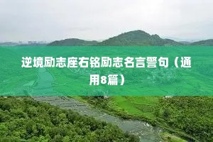 逆境励志座右铭励志名言警句（通用8篇）