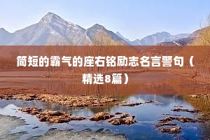 简短的霸气的座右铭励志名言警句（精选8篇）