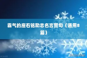 霸气的座右铭励志名言警句（通用8篇）