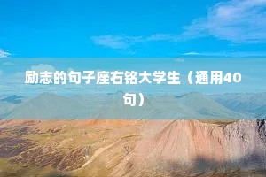 励志的句子座右铭大学生（通用40句）