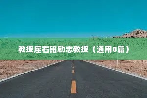 教授座右铭励志教授（通用8篇）