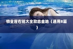 物业座右铭大全励志金地（通用8篇）