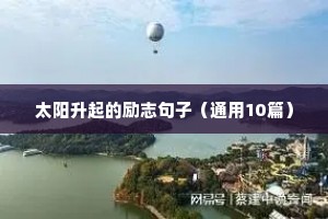 太阳升起的励志句子（通用10篇）