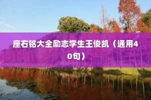 座右铭大全励志学生王俊凯（通用40句）