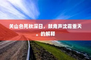 关山色死秋深日，鼓角声沈霜重天。的解释