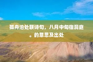孤舟泊处联诗句，八月中旬宿洞庭。的意思及出处