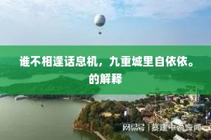 谁不相逢话息机，九重城里自依依。的解释
