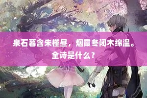 泉石暮含朱槿昼，烟霞冬闭木绵温。全诗是什么？