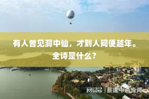 有人曾见洞中仙，才到人间便越年。全诗是什么？