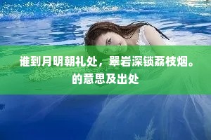 谁到月明朝礼处，翠岩深锁荔枝烟。的意思及出处
