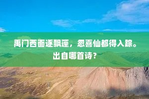 禹门西面逐飘蓬，忽喜仙都得入踪。出自哪首诗？