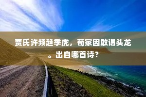 贾氏许频趋季虎，荀家因敢谒头龙。出自哪首诗？