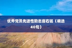 优秀党员先进性励志座右铭（精选40句）