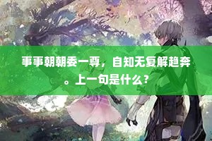 事事朝朝委一尊，自知无复解趋奔。上一句是什么？