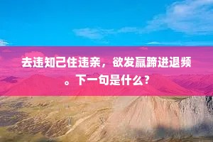 去违知己住违亲，欲发羸蹄进退频。下一句是什么？
