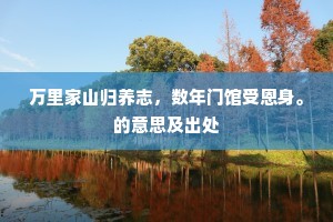 万里家山归养志，数年门馆受恩身。的意思及出处