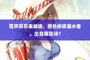 莺声历历秦城晓，柳色依依灞水春。出自哪首诗？