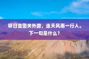 明日蓝田关外路，连天风雨一行人。下一句是什么？