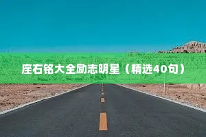 座右铭大全励志明星（精选40句）