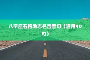 八字座右铭励志名言警句（通用40句）