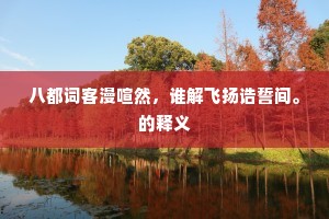 八都词客漫喧然，谁解飞扬诰誓间。的释义