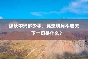 谋及中兴多少事，莫愁明月不收关。下一句是什么？