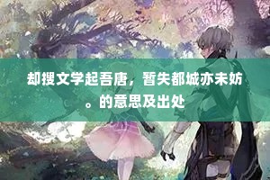 却搜文学起吾唐，暂失都城亦未妨。的意思及出处