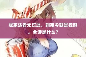 赋家达者无过此，翰苑今朝是独游。全诗是什么？