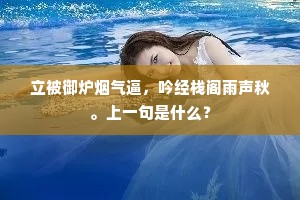立被御炉烟气逼，吟经栈阁雨声秋。上一句是什么？