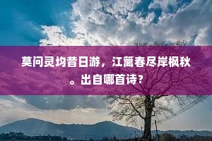 莫问灵均昔日游，江篱春尽岸枫秋。出自哪首诗？