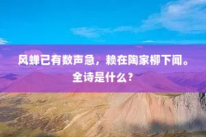 风蝉已有数声急，赖在陶家柳下闻。全诗是什么？