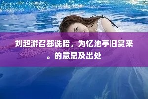 刘超游召郄诜陪，为忆池亭旧赏来。的意思及出处