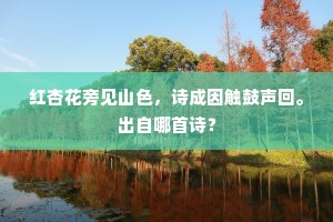 红杏花旁见山色，诗成因触鼓声回。出自哪首诗？