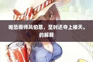 唯恐雨师风伯意，至时还夺上楼天。的解释