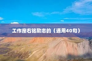 工作座右铭励志的（通用40句）