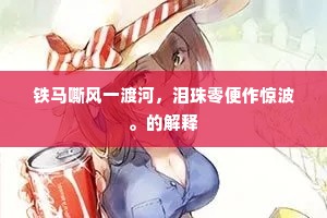 铁马嘶风一渡河，泪珠零便作惊波。的解释
