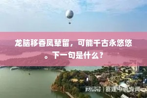 龙脑移香凤辇留，可能千古永悠悠。下一句是什么？