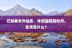已知秦女升仙态，休把圆轻隔牡丹。全诗是什么？