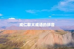成仁取义成语的拼音