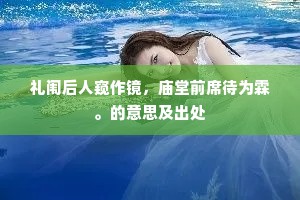 礼闱后人窥作镜，庙堂前席待为霖。的意思及出处
